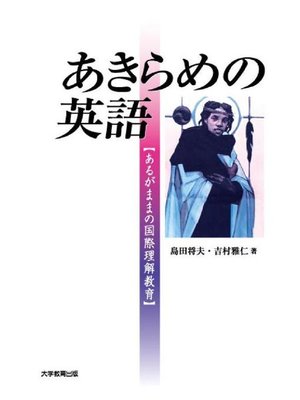 cover image of あきらめの英語―あるがままの国際理解教育―: 本編